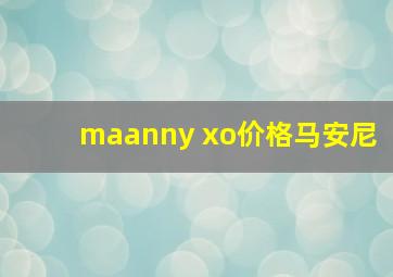 maanny xo价格马安尼